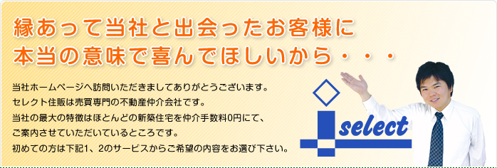 縁あって当社と出会ったお客様に本当の意味で喜んでほしいから・・・