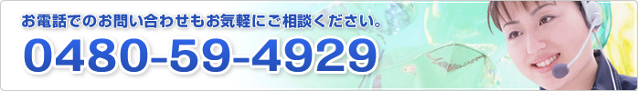 お電話でのお問い合わせもお気軽にご連絡ください。電話番号:0480-59-4929